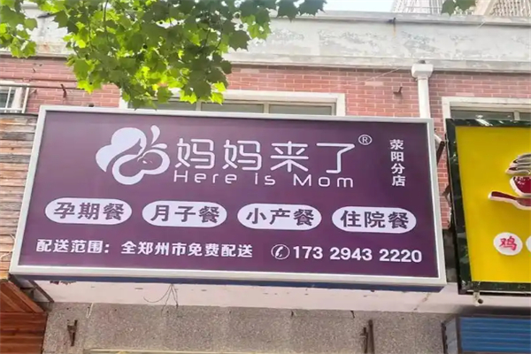 妈妈来了·精致月子餐 妈妈来了·精致月子餐