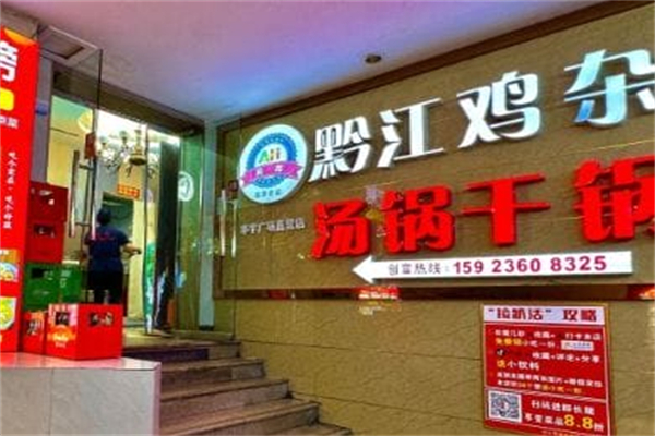 阿辉黔江鸡杂·干锅汤锅