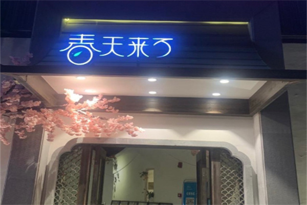 春天来了 春天来了