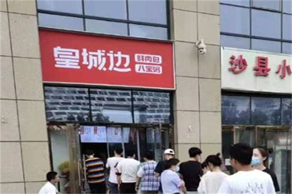 皇城边·鲜肉包·八宝粥 皇城边·鲜肉包·八宝粥