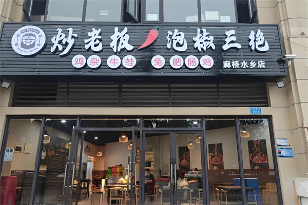 炒老板·泡椒三绝 炒老板·泡椒三绝