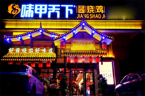 味甲天下酱烧鸡