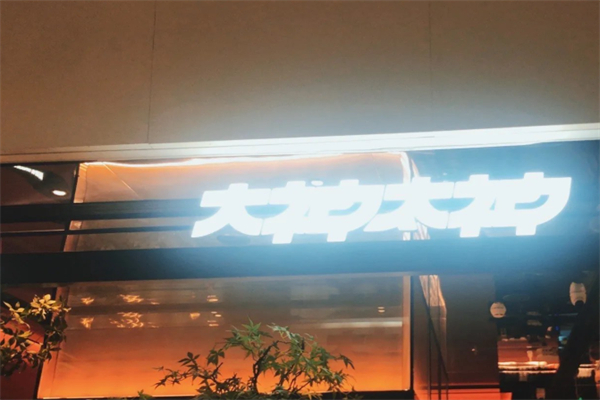 大神太神·铁板烧