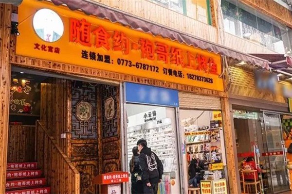 随食约·袍哥纸上烤鱼 随食约·袍哥纸上烤鱼