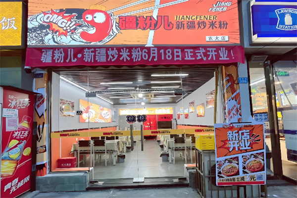 疆粉儿·劳道米粉