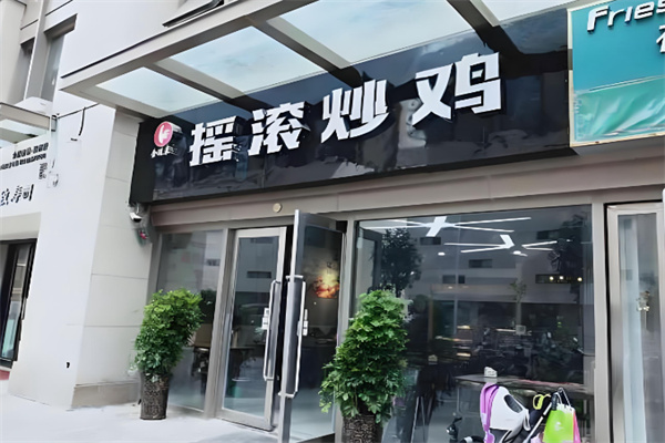 金运来摇滚炒鸡 金运来摇滚炒鸡