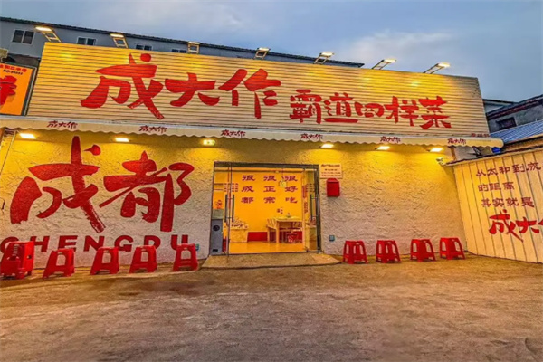 成大作霸道四样菜 成大作霸道四样菜