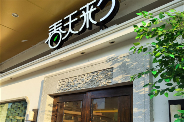 春天来了 春天来了