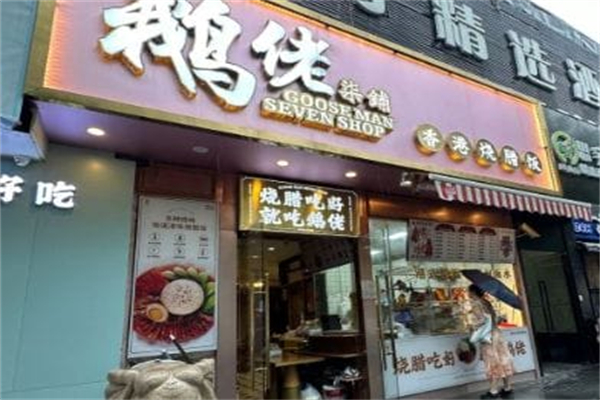 鹅佬柒铺·烧腊冰室