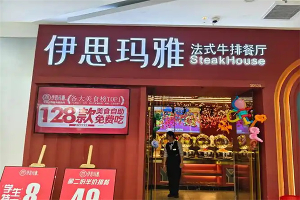 伊思玛雅牛排 伊思玛雅牛排