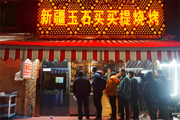 新疆玉石买买提烧烤 新疆玉石买买提烧烤
