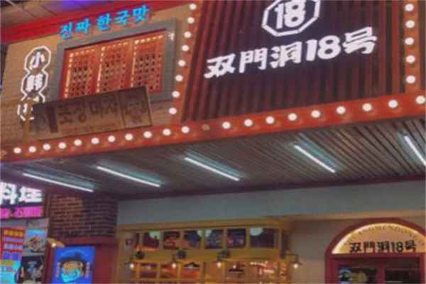 双门洞18号·小韩料