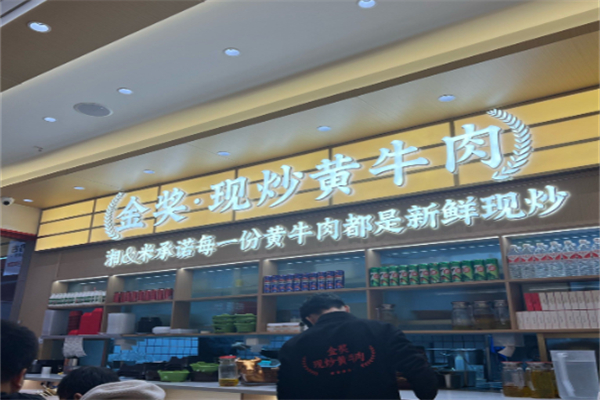 鹊拾湘·金奖现炒黄牛肉 鹊拾湘·金奖现炒黄牛肉