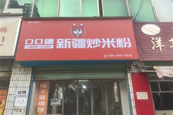 口口疆·新疆炒米粉 口口疆·新疆炒米粉