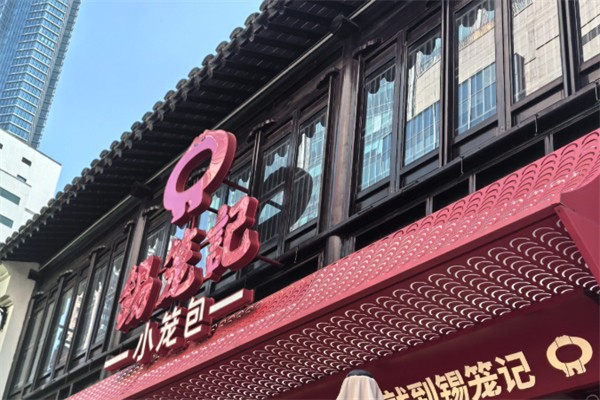 锡笼记·无锡小笼