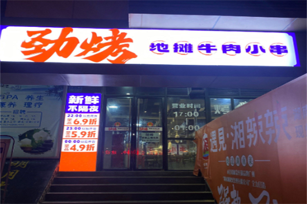 劲烤·地摊牛肉小串 劲烤·地摊牛肉小串