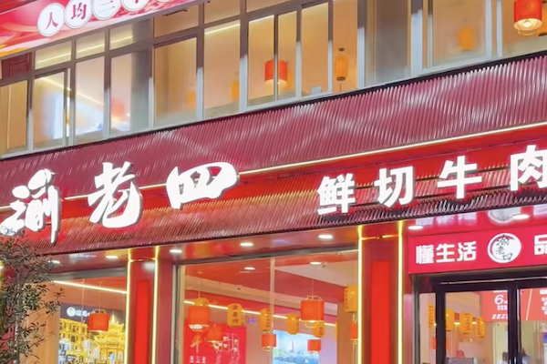 渝老四鲜切牛肉火锅