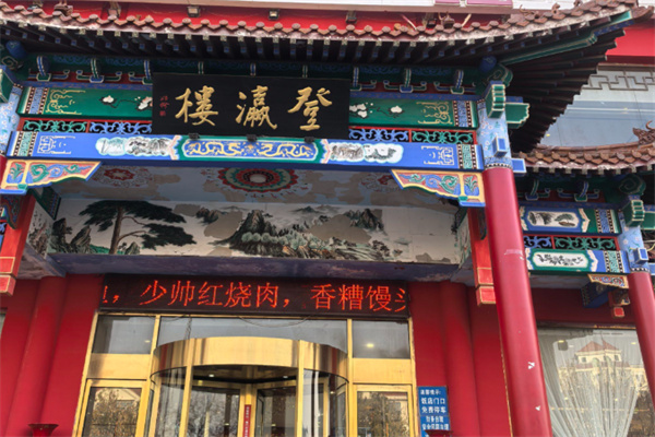 登瀛楼 登瀛楼