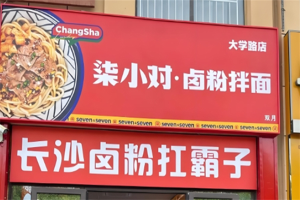 小柒對·粉面卤