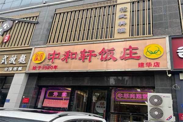 中和轩饭庄 中和轩饭庄