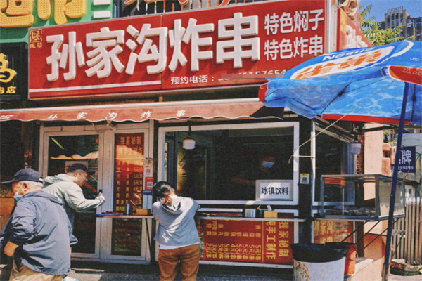孙家沟炸串 孙家沟炸串