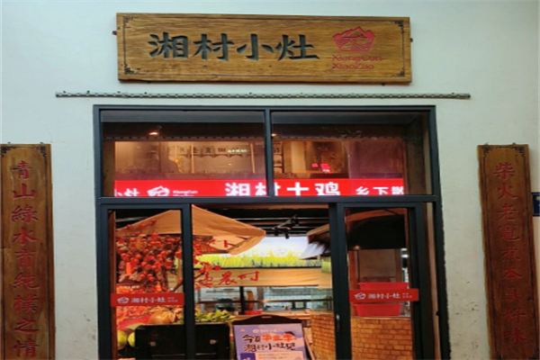 湘村小灶 湘村小灶