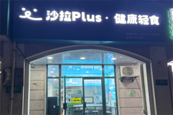 沙拉Plus·健康轻食 沙拉Plus·健康轻食
