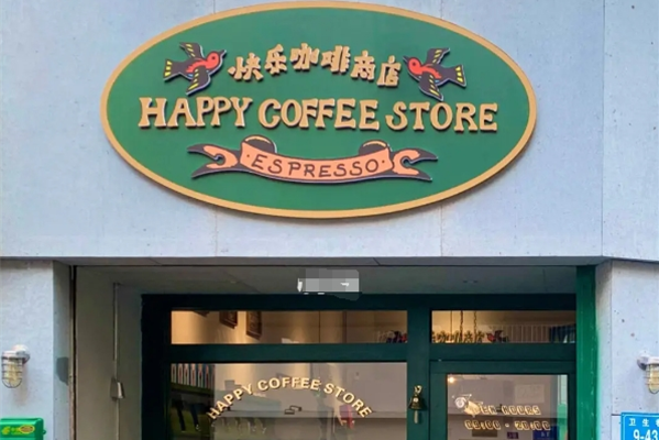 快乐咖啡商店 快乐咖啡商店