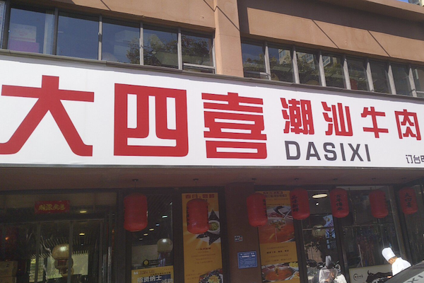 大四喜生鲜牛肉火锅