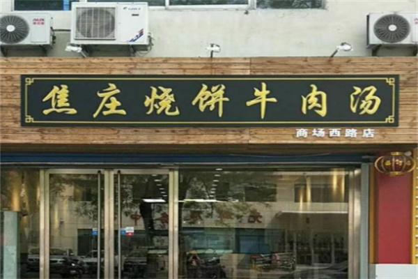 洪福焦庄烧饼牛肉汤
