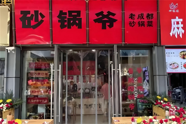 砂锅爷·老成都砂锅菜 砂锅爷·老成都砂锅菜