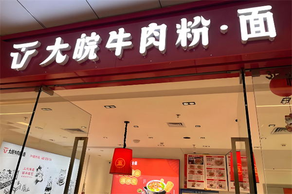 大皖牛肉粉·面