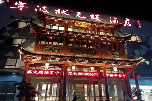 状元楼大酒店 状元楼大酒店