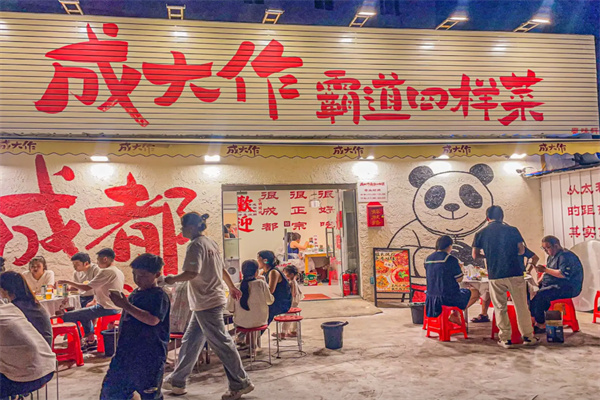 成大作霸道四样菜 成大作霸道四样菜