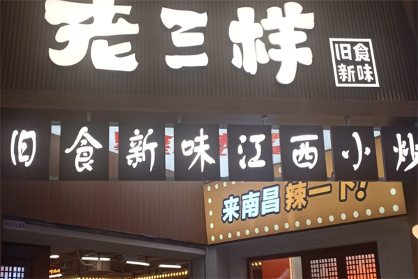 老三样·旧食新味 老三样·旧食新味