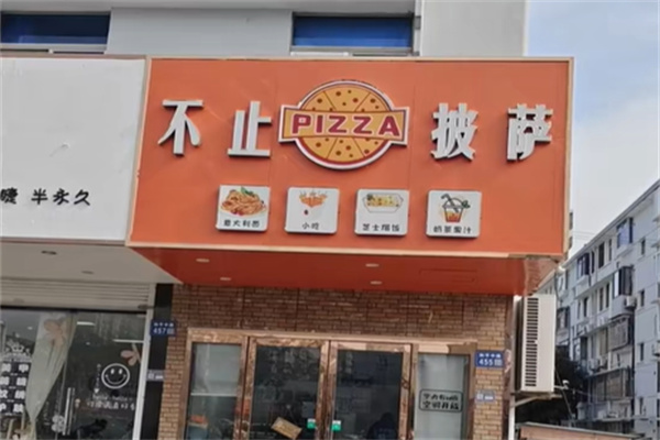 不止披萨