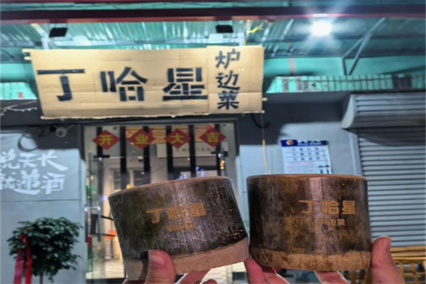 丁哈星·炉边菜