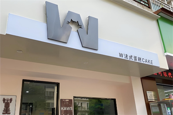 W·法式蛋糕 W·法式蛋糕