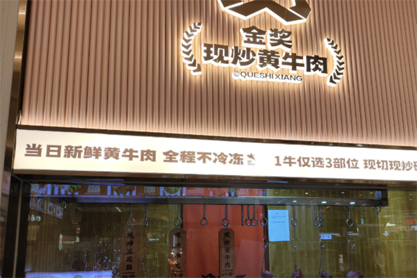 鹊拾湘·金奖现炒黄牛肉 鹊拾湘·金奖现炒黄牛肉