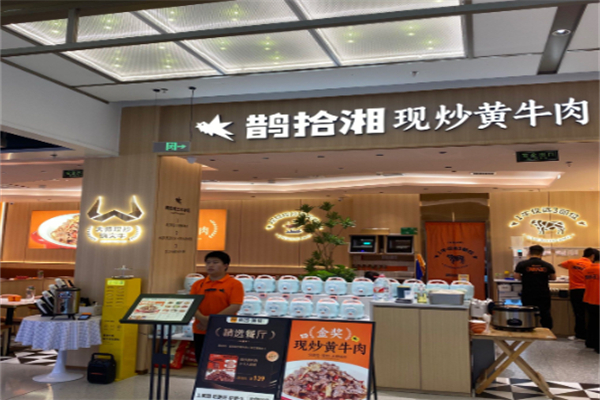 鹊拾湘·金奖现炒黄牛肉 鹊拾湘·金奖现炒黄牛肉