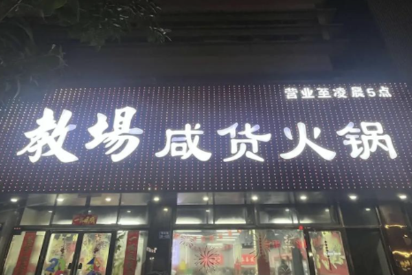教场咸货火锅