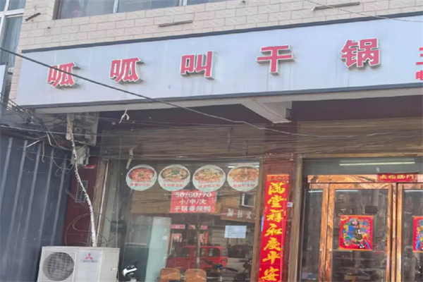 呱呱叫干锅主题餐厅 呱呱叫干锅主题餐厅