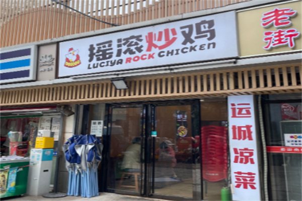 十三幺摇滚炒鸡 十三幺摇滚炒鸡