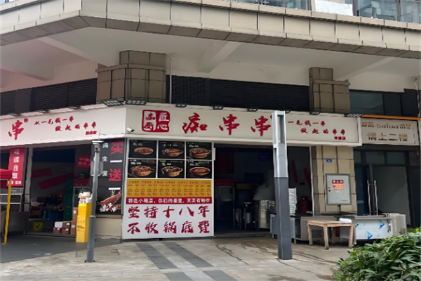 痴串串 痴串串