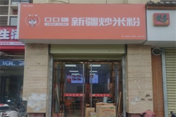 口口疆·新疆炒米粉 口口疆·新疆炒米粉