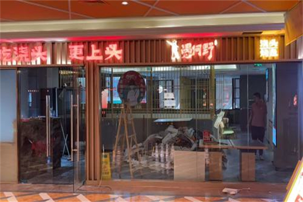 愚何野·浇头烤鱼