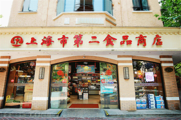 上海市第二食品商店