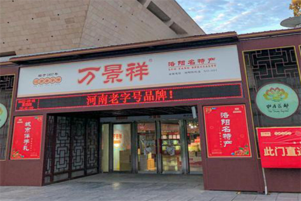万景祥洛阳名特产