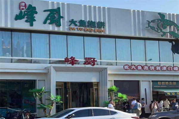 峰厨大鱼泡饼 峰厨大鱼泡饼