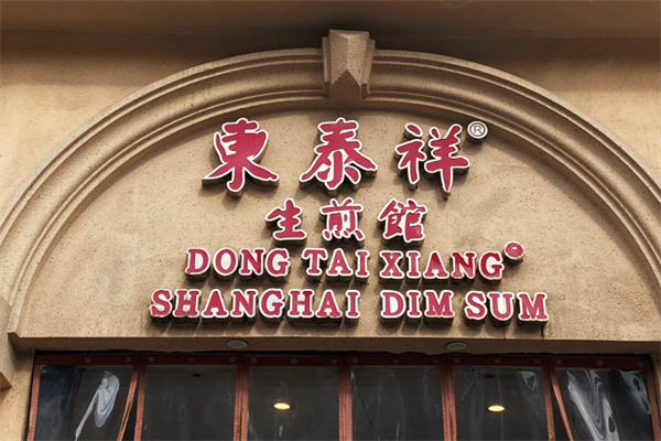 东泰祥生煎馆 东泰祥生煎馆